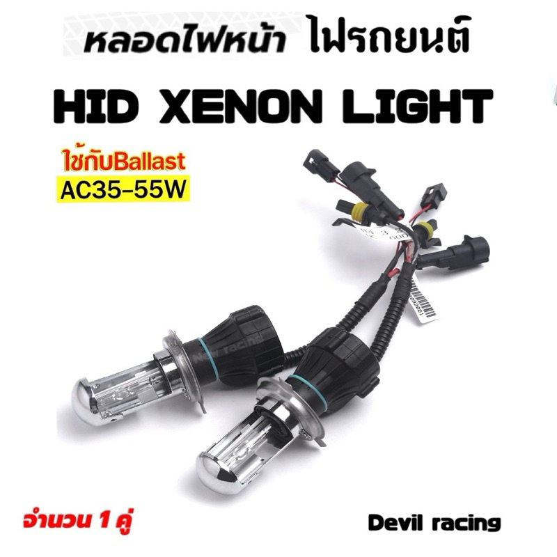 หลอดไฟหน้ารถ หลอดไฟหน้า หลอดไฟ xenon H4H/L 1คู่