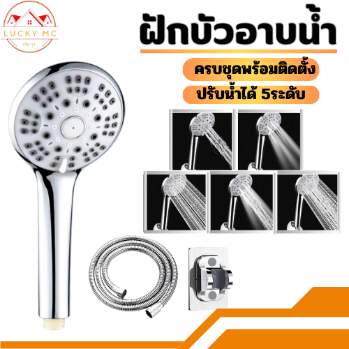 lucky_mcshop🔥สุดคุ้ม🔥ฝักบัว ชุดฝักบัวอาบน้ำABSคุณภาพดี สามารถปรับน้ำได้ 5 ระดับ พร้อมจัดส่ง