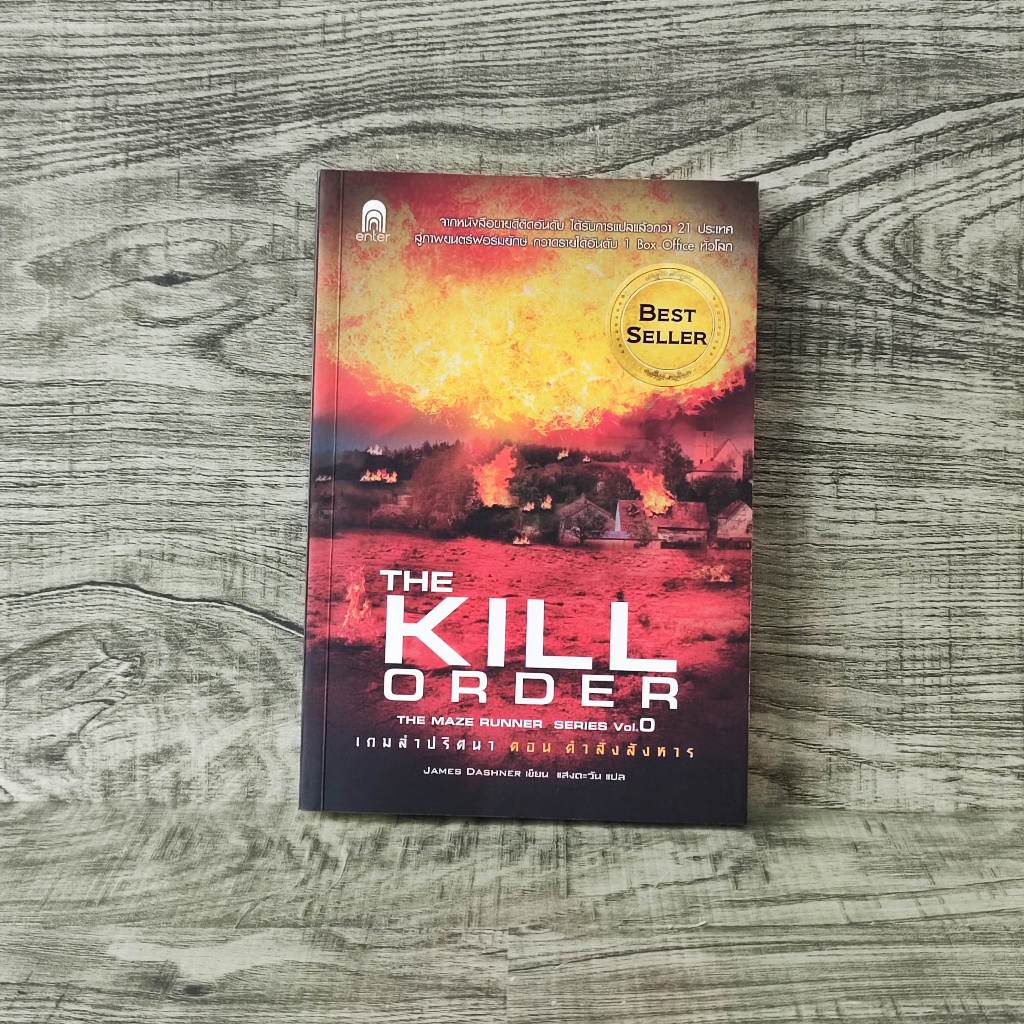 หนังสือ the kill order เกมล่าปริศนา ตอน คำสั่งสังหาร the maze runner series vol.0