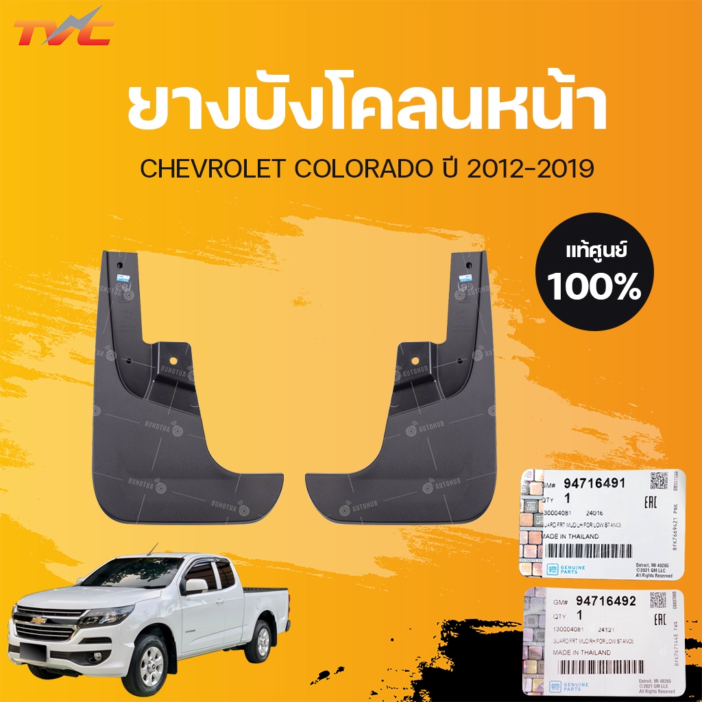 แท้ศูนย์ CHEVROLET ยางกันโคลนหน้า COLORADO ปี 2012 2WD ข้างซ้าย/ข้างขวา