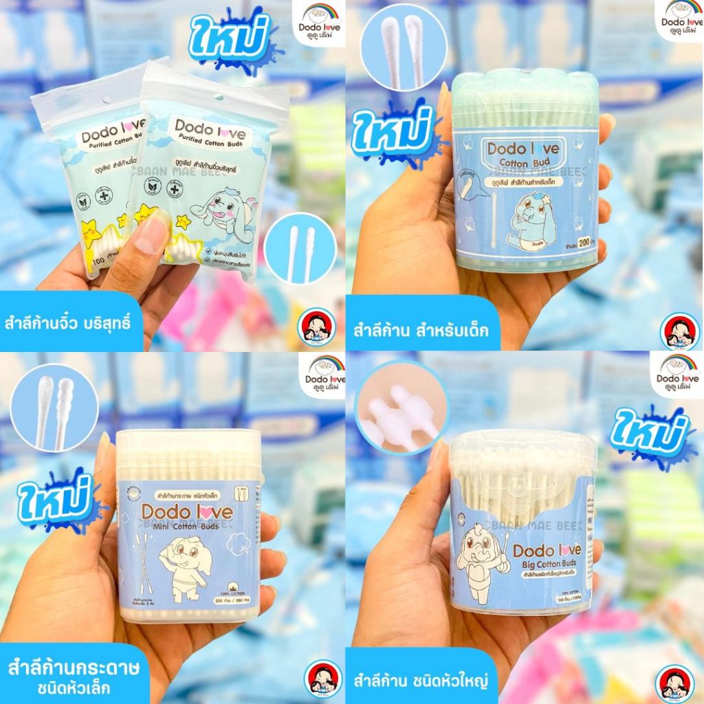 DODOLOVE สำลีก้าน คอตตอนบัด สำลีก้านกระดาษ หัวเล็ก หัวใหญ่ ผ้าก๊อซทำความสะอาดช่องปากเด็ก จากฝ้าย 100%