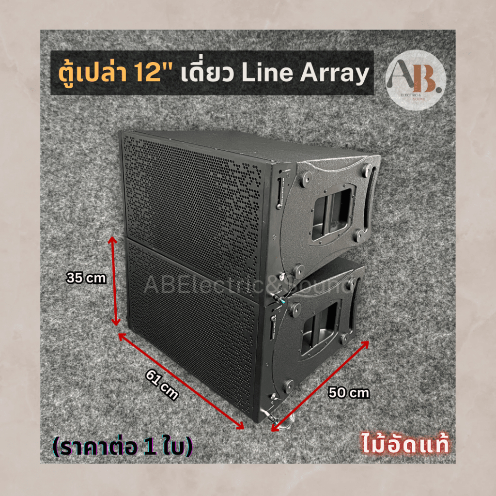 ตู้เปล่า 12 นิ้วเดี่ยว ตู้ลำโพงแขวน12" ตู้แขวนเดี่ยวไลน์อาเรย์ Linearray ตู้ลำโพงแขวนLinearray เอบีออดิโอ AB Audio