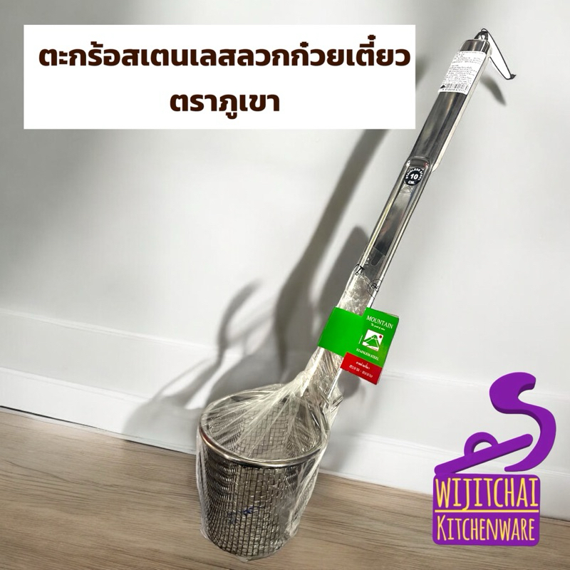 ตะกร้อสเตนเลสลวกก๋วยเตี๋ยว ตราภูเขา เบอร์ 10 ซม. ที่ลวกก๋วยเตี๋ยว