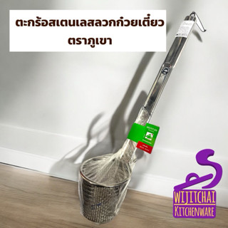 ตะกร้อสเตนเลสลวกก๋วยเตี๋ยว ตราภูเขา เบอร์ 10 ซม. ที่ลวกก๋วยเ…