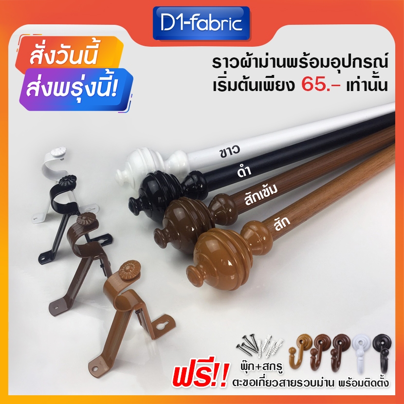 D1-fabric ราวผ้าม่านขนาด 0.50 - 3.00 ม. พร้อมอุปกรณ์แบบครบชุดแบบหัวกลมจุกสูง(1) จัดส่งรวดเร็วพร้อมบริการเก็บเงินปลายทาง