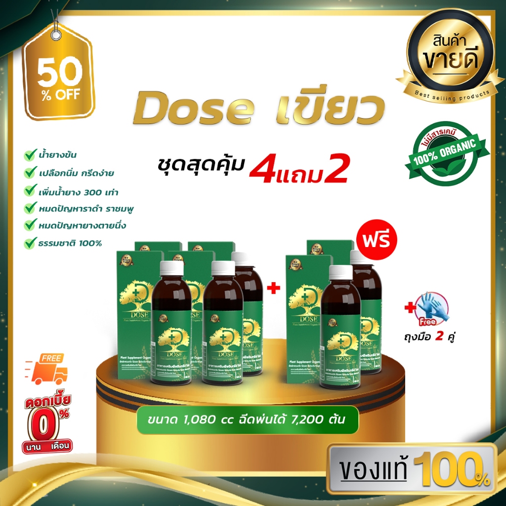 [4แถม2] โดสเขียว DOSEเพิ่มน้ำยาง 3-5 เท่าเห็นผลไว น้ำยางไหลดี แก้หน้ายางตายนึ่ง แก้เชื้อรา