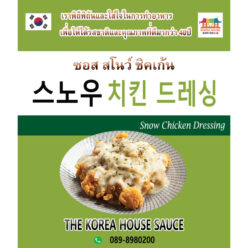 ซอสราดไก่ทอดสโนว์ ชิคเก้น (Snow Chicken) 200g, 500g