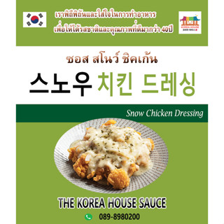 ซอสราดไก่ทอดสโนว์ ชิคเก้น (Snow Chicken) 200g, 500g