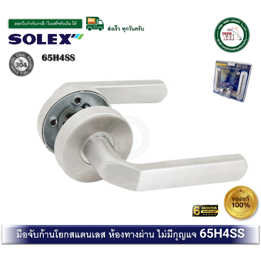 Solex โซเล็กซ์ มือจับก้านโยกสแตนเลส 65H4SS 65-H4-SS ( ทางผ่าน ไม่มีกุญแจ )