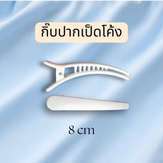 กิ๊บขาว กิ๊บติดหมวกพยาบา กิ๊บพยาบาล กิ๊บสีขาว กิ๊บปากเป็ด กิ๊บเสียบ กิ๊บแปะ กิ๊บปากจระเข้