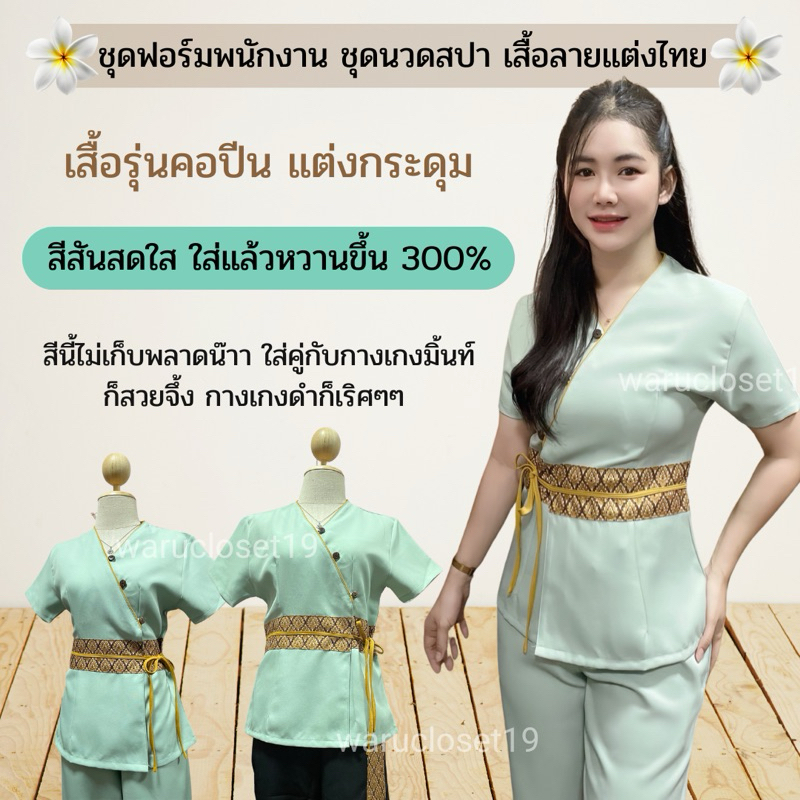 SD2 เสื้อรุ่นคอปีน เสื้อนวดสปา เสื้อพนักงาน เสื้อแต่งลายไทย เสื้อฟอร์ม เสื้อทำงาน(ขายแยก)