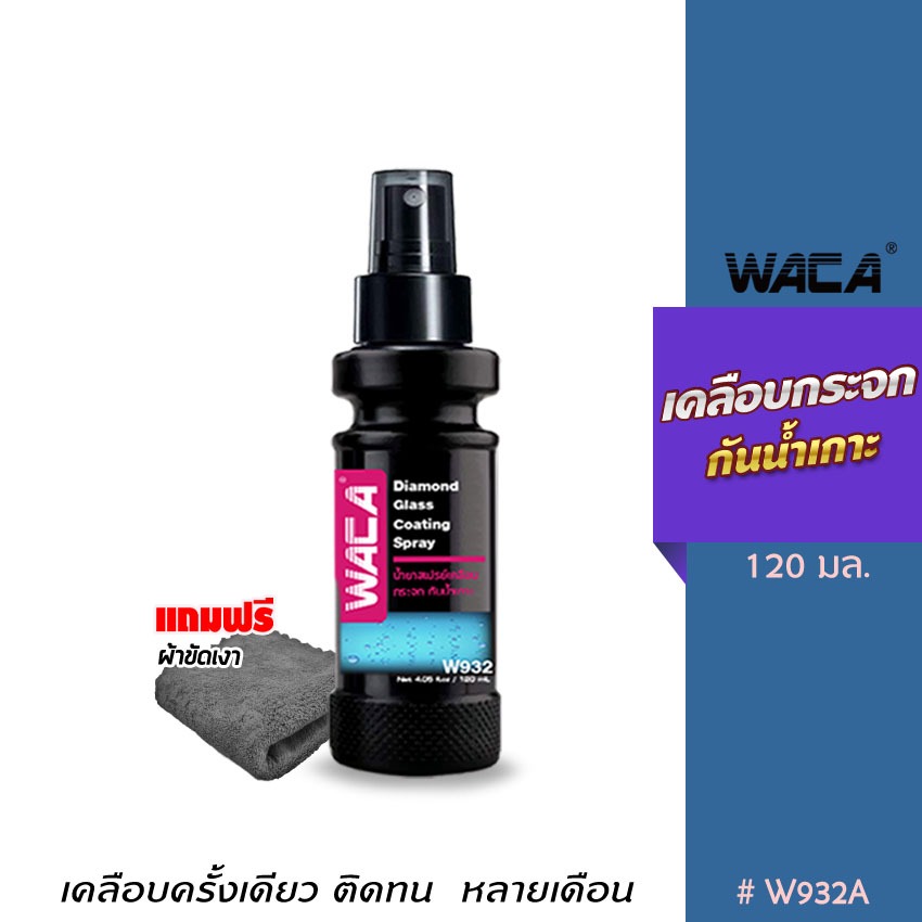 WACA น้ำยาเคลือบกระจก 120มล. กันน้ำเกาะ น้ำยาเคลือบกระจกน้ำยา ป้องกันฝ้าขึ้นบนกระจกได้ดี ส่งฟรี w932 WACA WAX