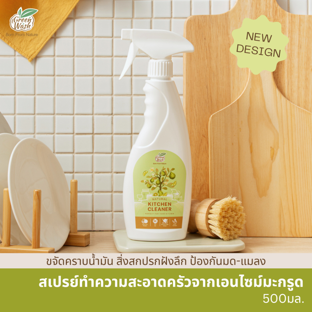 Greenwash Kitchen Cleaner น้ำยาทำความสะอาดครัวออร์แกนิคจากเอนไซม์มะกรูด ขวดสเปรย์ 500ml