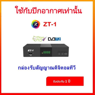 กล่องดิจิตอลทีวี GMM ZT-1 ติดตั้งง่าย ใช้กับเสาหรือปีกอากาศ …