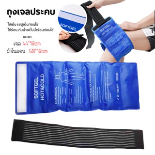 Softgel Hot&Cold ถุงเจลแบบมีสายรัด เจลประคบร้อนเย็น ถุงเจลปร…