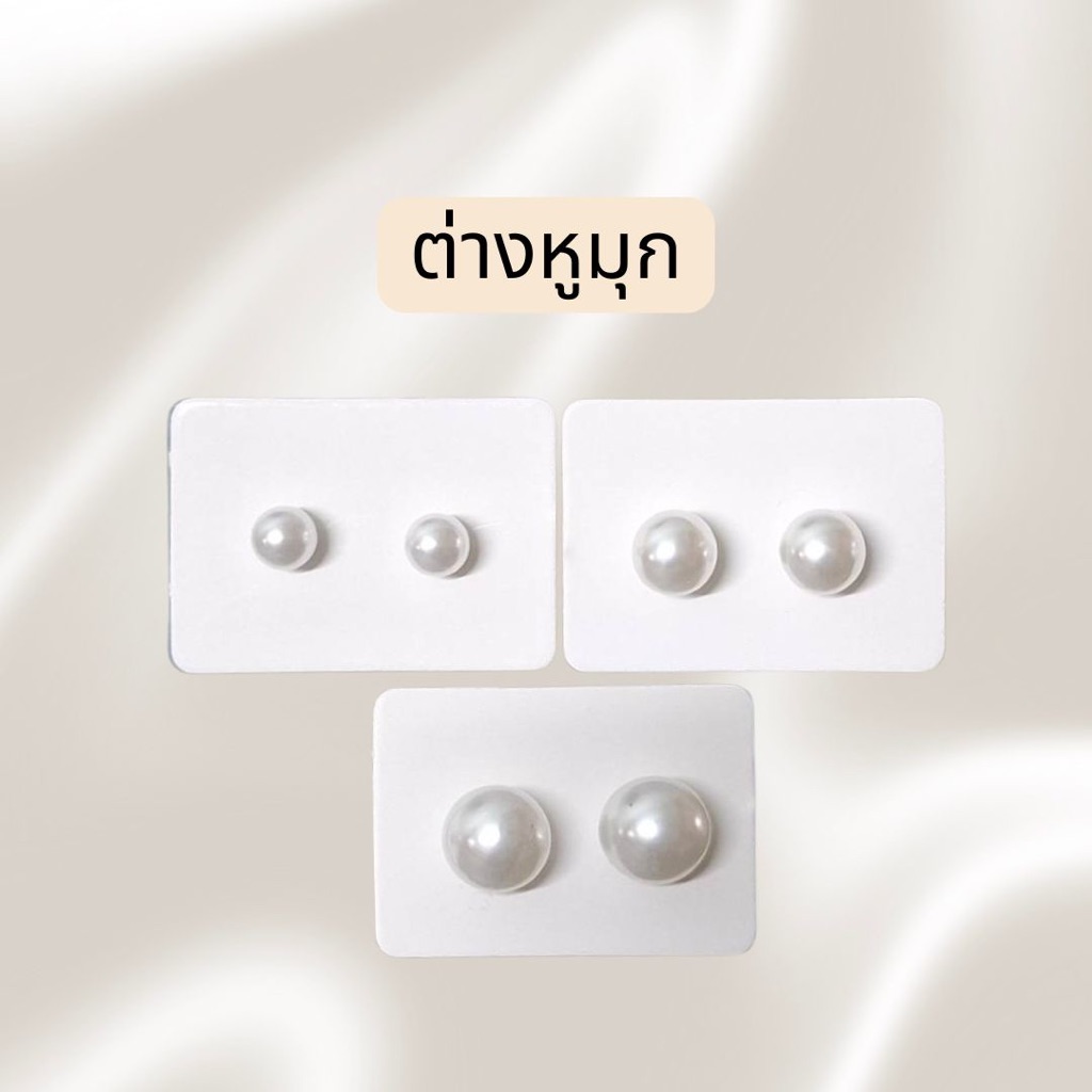 ต่างหูมุกเทียม ต่างหูมุกกลม 6mm 8mm 10mm 12mm***พร้อมส่งจากไทย