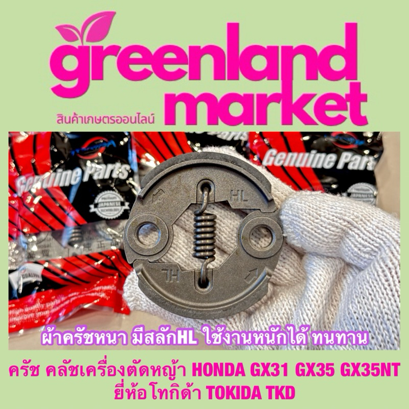 ครัช คลัชเครื่องตัดหญ้า HONDA GX31 GX35 GX35NT ยี่ห้อโทกิด้า TOKIDA TKD ผ้าครัชหนา มีสลักHL ใช้งานหน