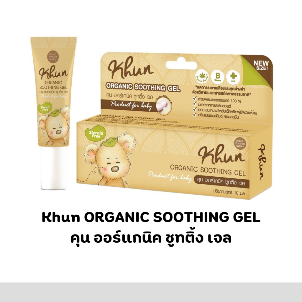 KHUN ORGANIC SOOTHNG GEL ครีมทายุงกัด ผลิตภัณฑ์สำหรับเด็ก ครีมทาลดคัน ลดบวมแดง มีส่วนผสมจากธรรมชาติ 