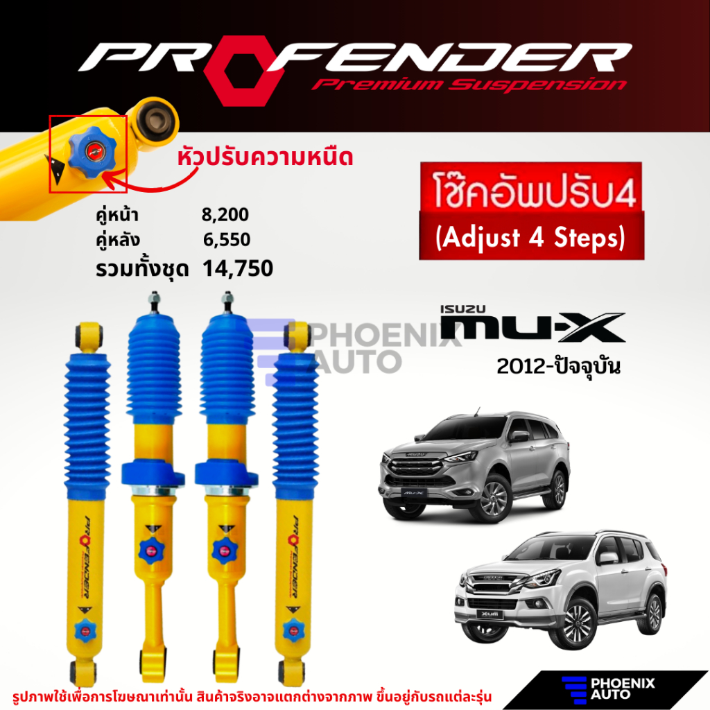 Profender PAG ปรับ 4 ระดับ โช๊คอัพรถ Isuzu Mu-X ปี 2012-ปัจจุบัน – โปรปัง