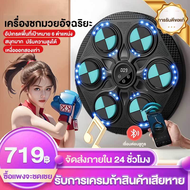 🥊ชกมวยไฟฟ้า 🥊music boxing machine  เป้าติดผนัง เชื่อมต่อผ่านบลูท การฝึกอบรมในร่ม เชื่อมต่อเครื่องเล่นมือถือ