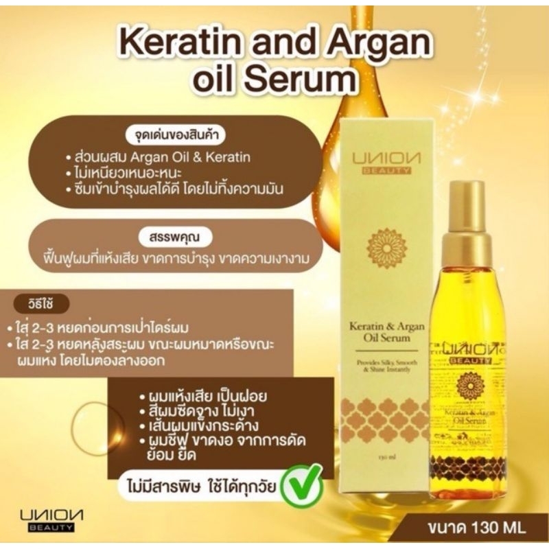 เซรั่มเคราติน ยูเนี่ยน Union Beauty Keratin & Argan Oil Serum 130ml