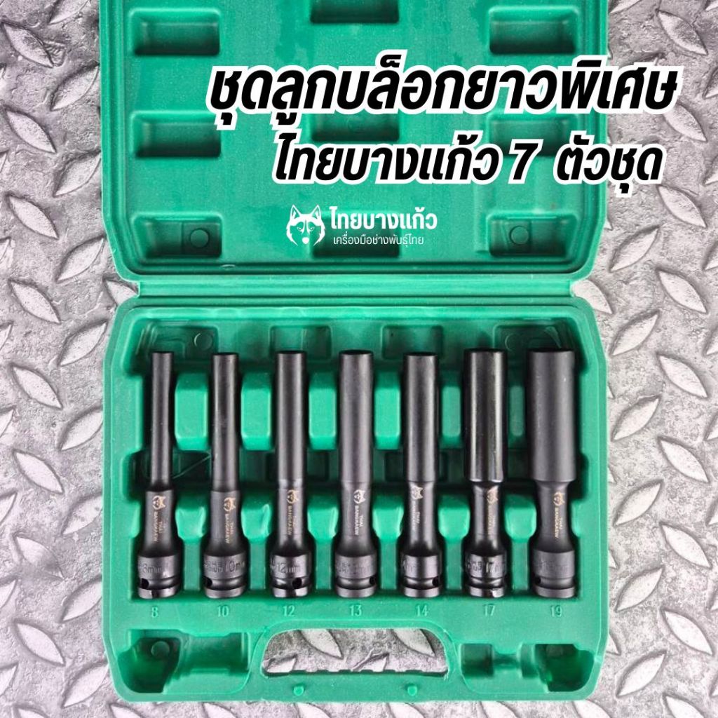 ลูกบล็อกยาวพิเศษ ไทยบางแก้ว 7 pcs พร้อมกล่องใส่  (# 8 10 12 13 14 17 19)
