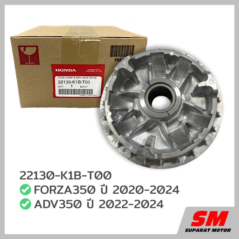 จานพูลเลย์เคลื่อนที่(ชามเม็ด) FORZA350 ปี 20-24,ADV350 ปี 22-24 อะไหล่ฮอนด้าแท้100% 22130-K1B-T00