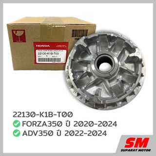 จานพูลเลย์เคลื่อนที่(ชามเม็ด) FORZA350 ปี 20-24,ADV350 ปี 22…