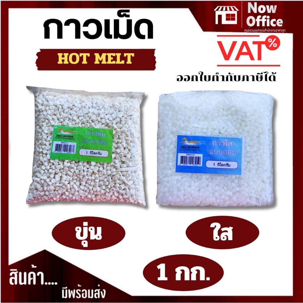 [มีส่งด่วน]กาวเม็ด สีขาวขุ่น สีใส สำหรับเครื่องเข้าเล่มสันกาวทุกรุ่น เหนียวแน่น กลิ่นไม่แรง 1 กก.