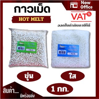 [มีส่งด่วน]กาวเม็ด สีขาวขุ่น สีใส สำหรับเครื่องเข้าเล่มสันกา…