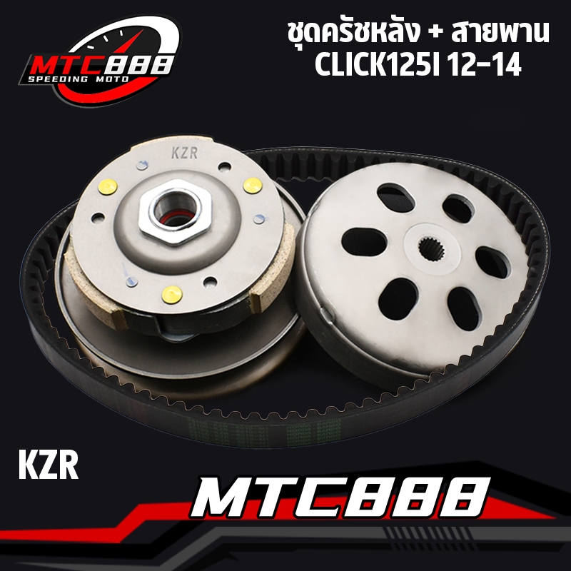 ชุดครัชหลัง KZR ล้อขับสายพาน Click125I 12-14 pcx125 150 ชุดใหญ่ ล้อขับสายพานหลัง ครัช3ก้อน + ชามครัช