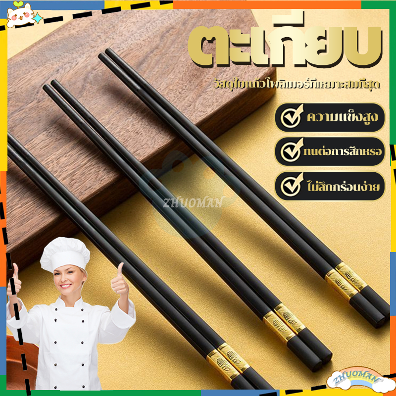 ตะเกียบ ตะเกียบพลาสติก (10คู่ ) ตะเกียบเมลามีน/ใช้ซ้ำได้ ทนความร้อน/ตะเกียบอย่างดี/ตะเกียบทำอาหาร ตะเกียบหัดคีบ ขนาด24ซม