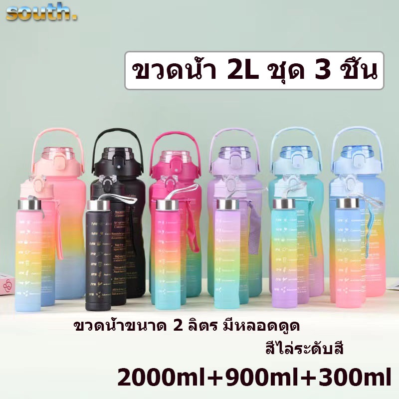 South ขวดน้ำ 2L ชุด 3 ชิ้น สีไล่ระดับสี ขวดน้ำบอกเวลา ขวดน้ำขนาด 2 ลิตร มีหลอดดูด มี 6 สีให้เลือก