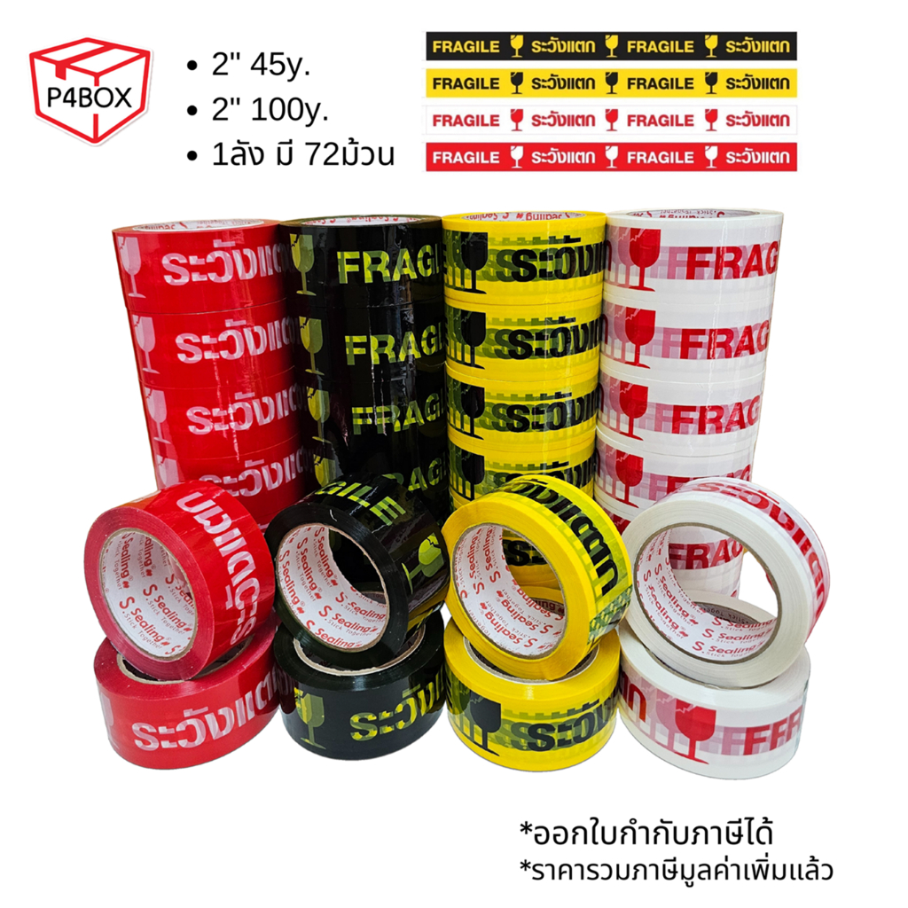 ยกลัง เทประวังแตก 2" 45/100หลา หนา 45mic. กาวเหนียว ติดแน่น เทปปิดกล่องคุณภาพสูง