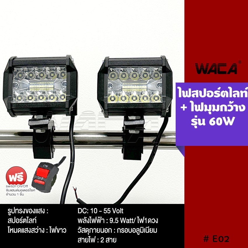 WACA (ไฟ2ชิ้น+สวิตส์1ชิ้น) ไฟสปอร์ตไลท์+ไฟมุมกว้าง อลูมิเนียม DC10-55 Volt รุ่น 60W WACA E02 ไฟรถ XA