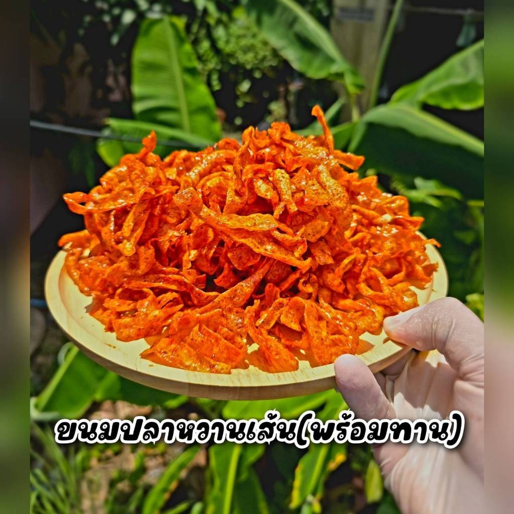 ขนมปลาหวานแบบเส้น น้ำหนัก 1 กิโลกรัม และ 500 กรัมหรือครึ่งกิโลกรัม สินค้าขายดี แพ็คถุง ซีลสูยอากาศอย่างดี จัดส่งไว