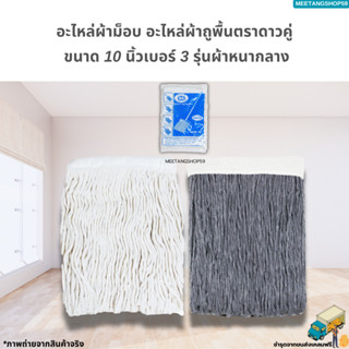อะไหล่ผ้าม็อบ ผ้าถูพื้นตราดาวคู่ ขนาด 10 นิ้วเบอร์ 3 รุ่นผ้า…