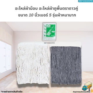 อะไหล่ผ้าถูพื้น ผ้าม็อบถูพื้นตราดาวคู่ ขนาด 10 นิ้วเบอร์ 5 ผ้าหนา