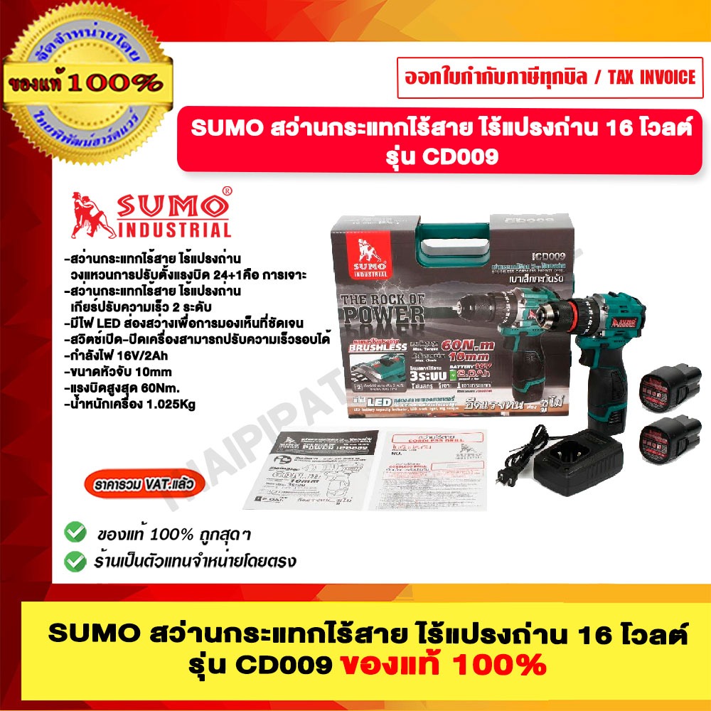 SUMO สว่านกระแทกไร้สาย 3 หุน 16V CD009 ของแท้ 10%