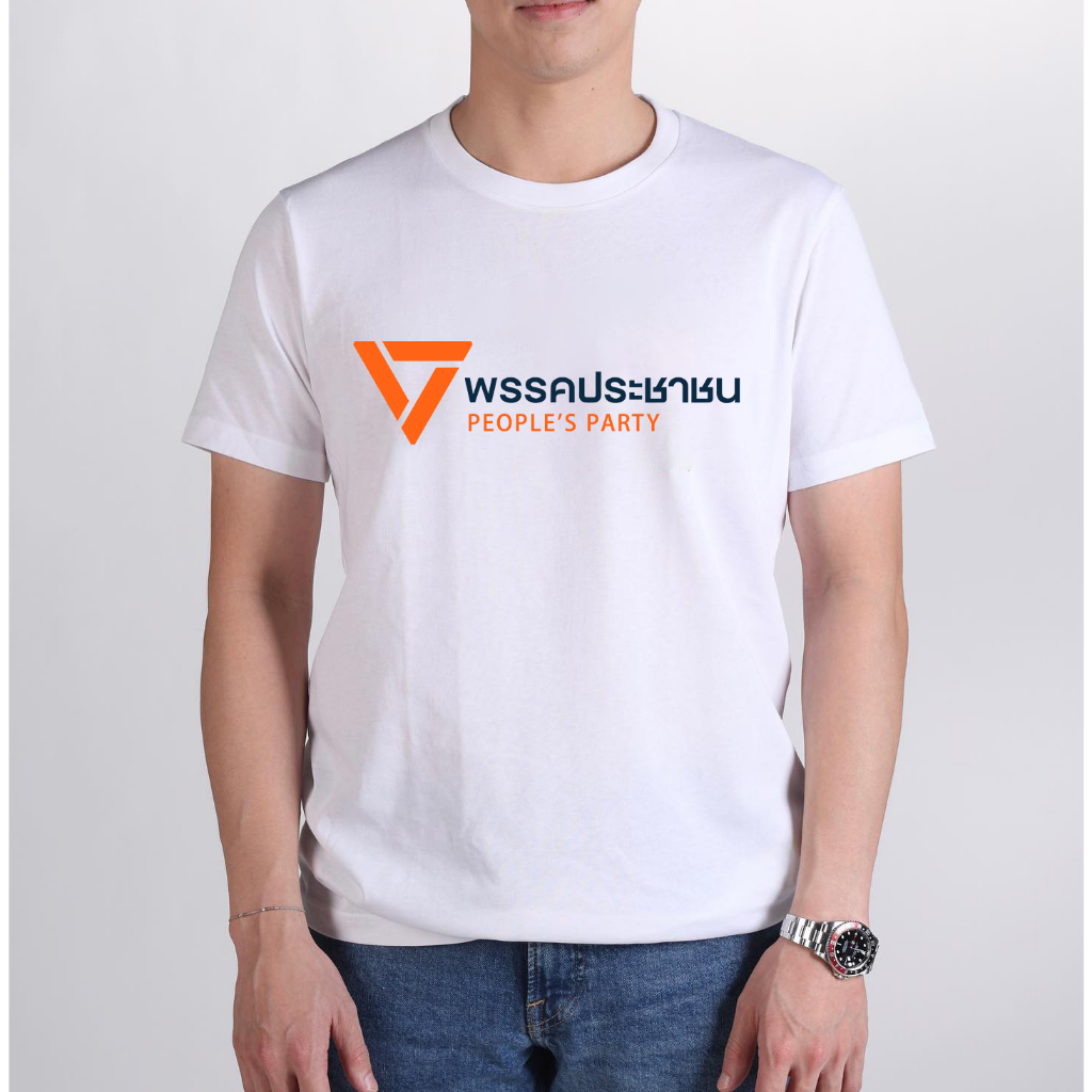 เสื้อพรรคประชาชน “ยักไหล่ แล้วไปต่อ” พร้อมส่ง ผ้าCotton 100% ใส่ได้ ทั้ง ชาย ใส่สบาย