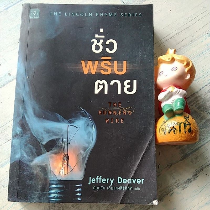 ลินค​อร์น​ ไร​ห์ม​ /  THE​ LINCOLN​ RHYME​ SERIES​ /  JEFFERY​ DEAVER