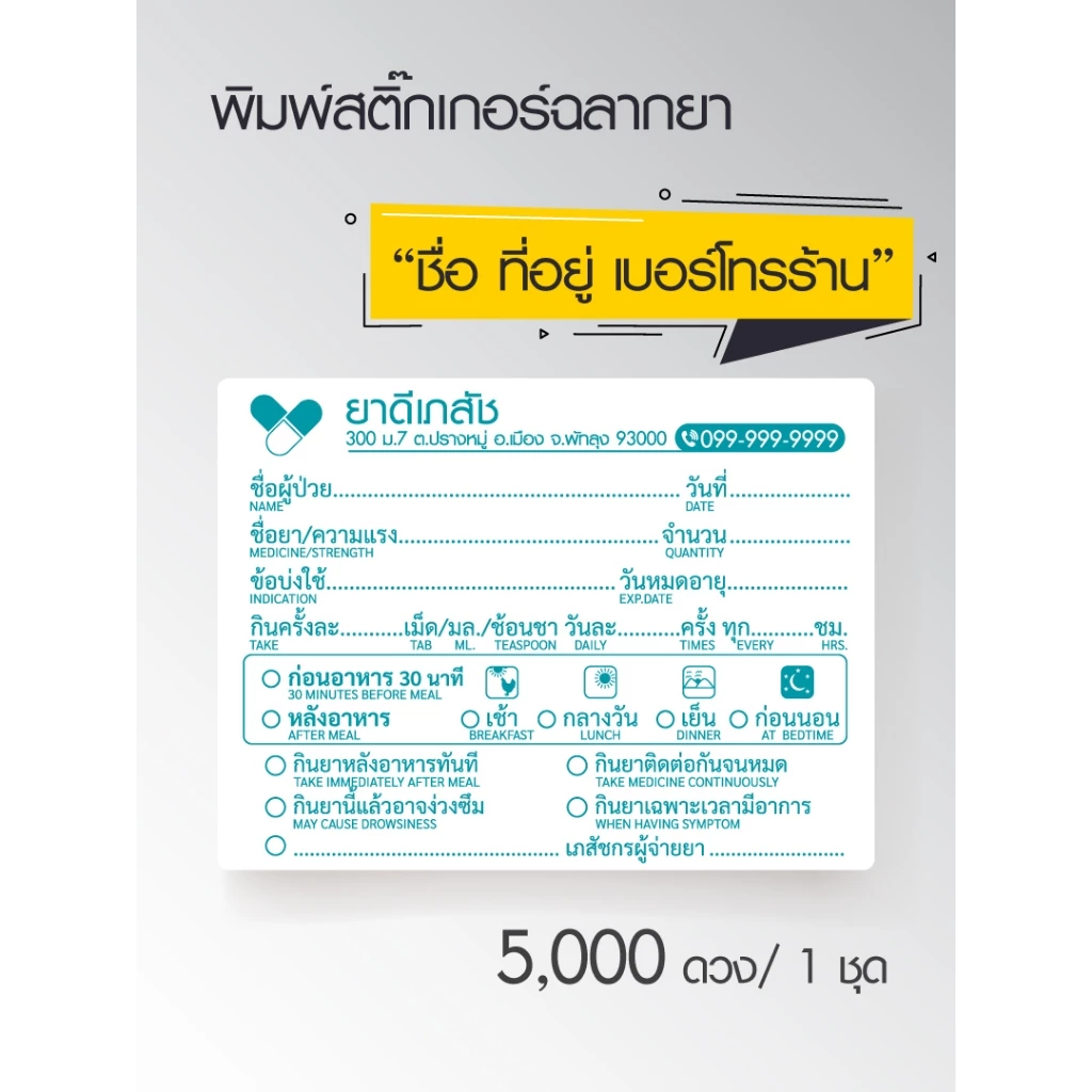 รับพิมพ์สติ๊กเกอร์ฉลากยา โลโก้ ชื่อ ที่อยู่ เบอร์โทรร้าน