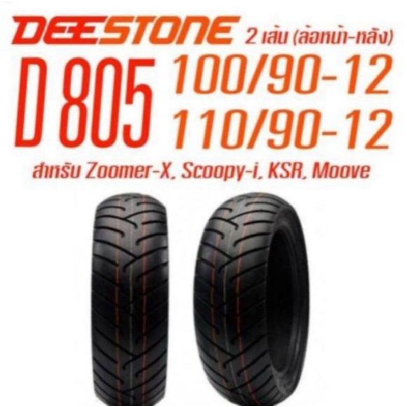 ยางนอกZoomer-X ยี่ห้อDEESTONE รุ่นD805 ล้อหน้า 100/90-12 ล้อหลัง 110/90-12