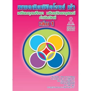 [Chulabook] หนังสือ เทพคณิตพิชิตโจทย์ เข้าเตรียมอุดมศึกษา มหิดลวิทยานุสรณ์ กำเนิดวิทย์ เล่ม 1 ( (9789990183344) c112