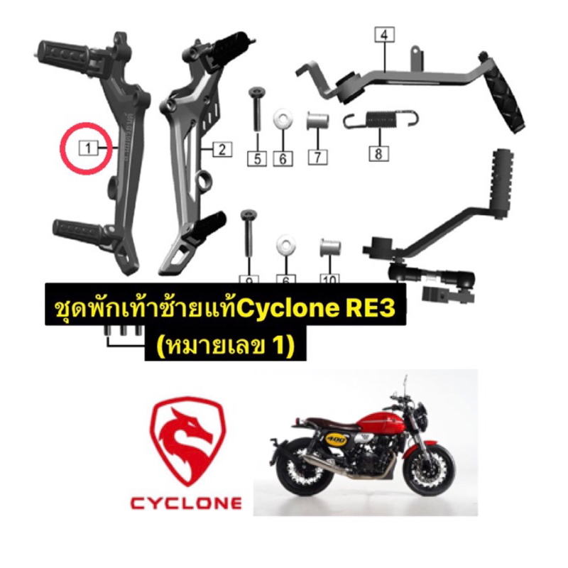 ชุดพักเท้าซ้าย,ขวา,แฮนดิ์แท้Cyclone RE3
