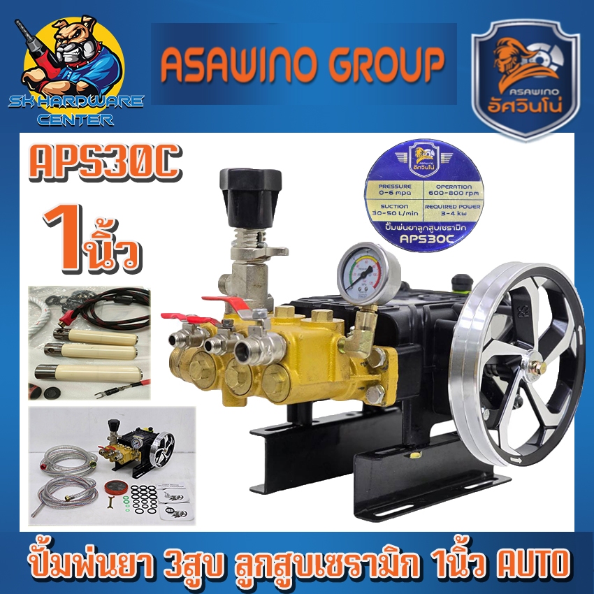 ปั้มพ่นยา 3สูบ AUTO ลูกสูบเซรามิก 1นิ้ว แรงดัน 60bar  ยี่ห้อ ASAWINO รุ่น APS30C (รับประกัน 6เดือน)