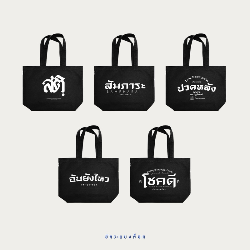 กระเป๋าผ้า อัคระแบงค็อก Tote bag 12 ออน