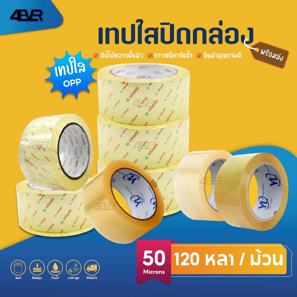 เทปไร้เสียง เทปปิดกล่อง เทปใส ปิดกล่อง เทป 100/120/200หลา Tape OPP สก๊อตเทป หนา50ไมครอน กว้าง2นิ้ว