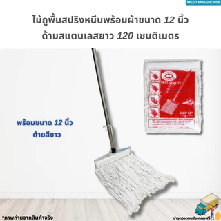 [ด้ามสแตนเลส] ไม้ถูพื้นหัวสปริงหนีบขนาด 12 นิ้ว พร้อมผ้า12นิ้ว (ไม้ม็อบถูพื้น)