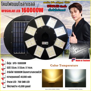 ไฟโซล่าเซลล์ UFO160000W-W แสงขาว ไฟถนนขนาดใหญ่ 160,000W ไฟถน…